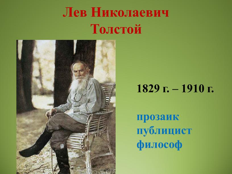 Лев Николаевич Толстой 1829 г