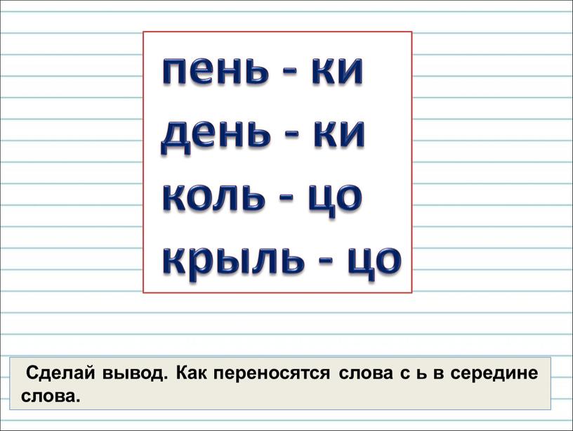 Сделай вывод. Как переносятся слова с ь в середине слова