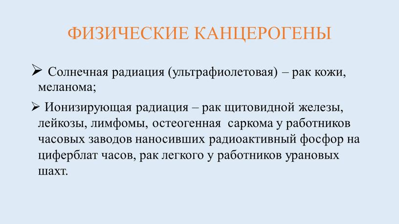 ФИЗИЧЕСКИЕ КАНЦЕРОГЕНЫ Солнечная радиация (ультрафиолетовая) – рак кожи, меланома;