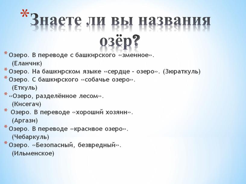 Озеро. В переводе с башкирского «змеиное»