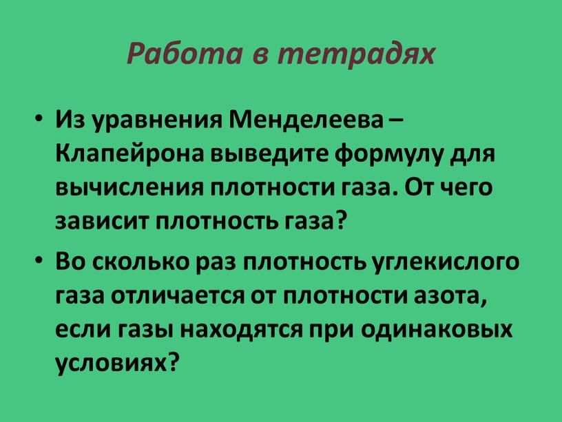 Работа в тетрадях Из уравнения