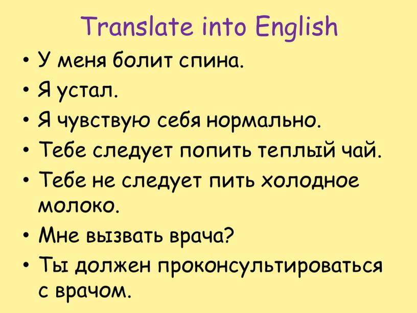 Translate into English У меня болит спина