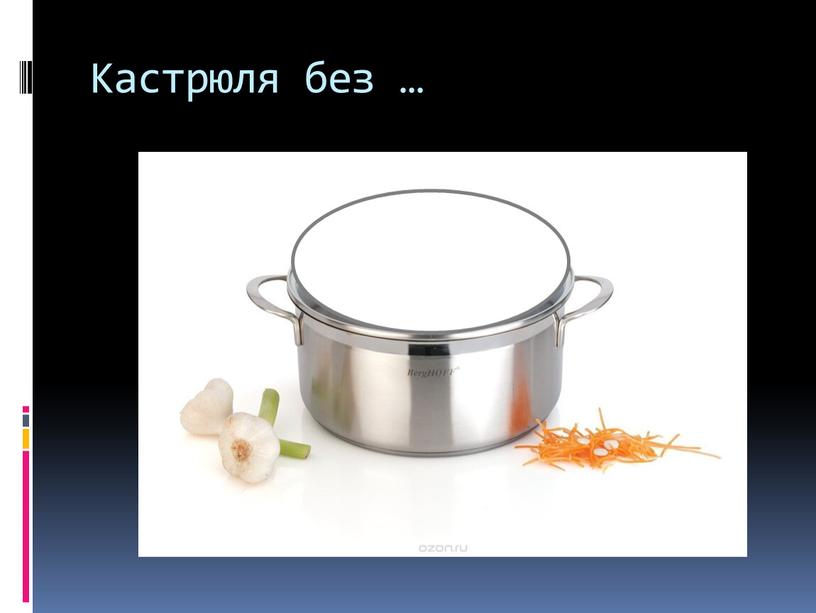 Кастрюля без …