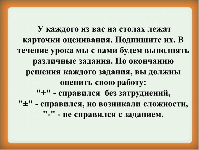 У каждого из вас на столах лежат карточки оценивания