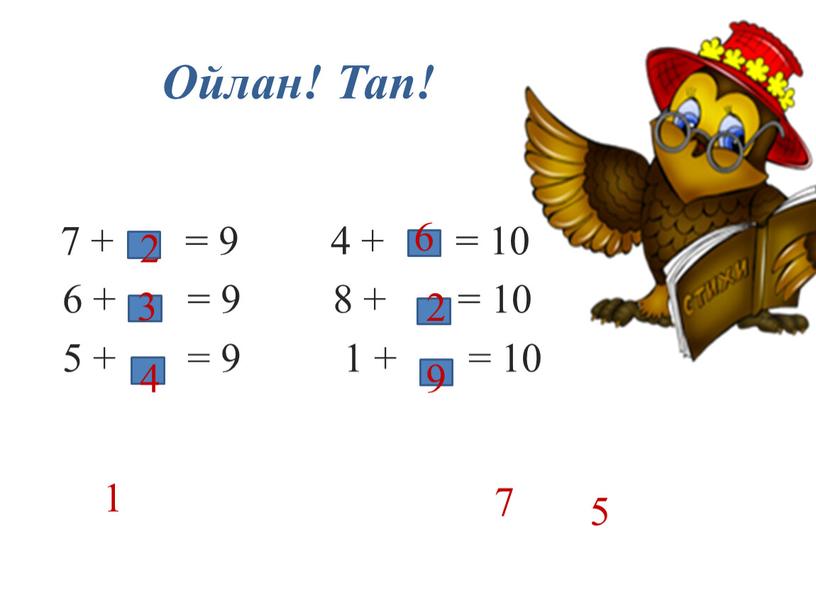 Ойлан! Тап! 7 + = 9 4 + = 10 6 + = 9 8 + = 10 5 + = 9 1 + =…