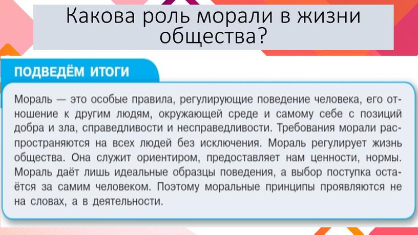 Какова роль морали в жизни общества?