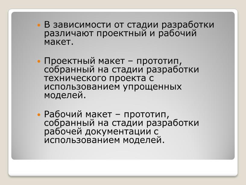 В зависимости от стадии разработки различают проектный и рабочий макет