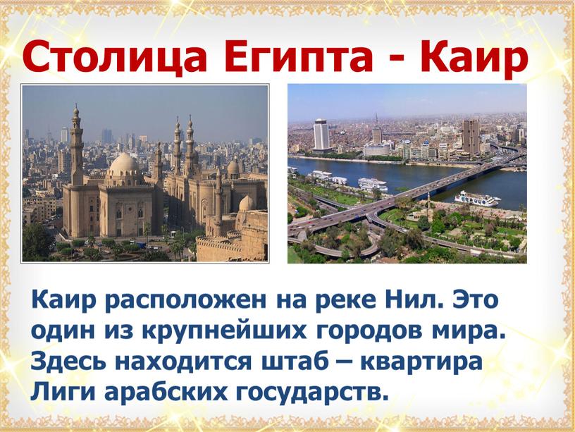 Столица Египта - Каир Каир расположен на реке