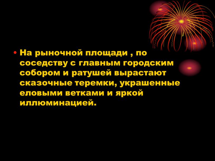 На рыночной площади , по соседству с главным городским собором и ратушей вырастают сказочные теремки, украшенные еловыми ветками и яркой иллюминацией