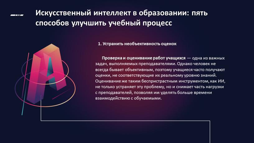 Искусственный интеллект в образовании: пять способов улучшить учебный процесс