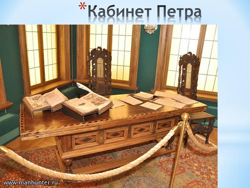 Кабинет Петра