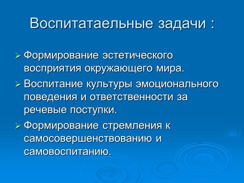 Воспитатаельные задачи : Формирование эстетического восприятия окружающего мира