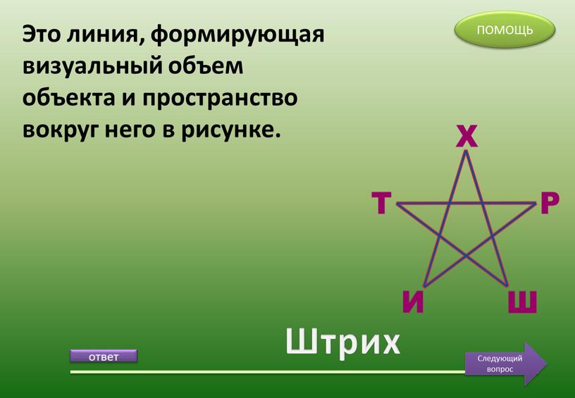 Штрих Это линия, формирующая визуальный объем объекта и пространство вокруг него в рисунке