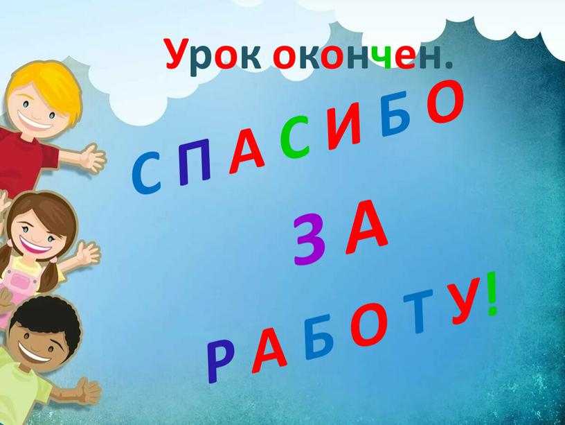 Урок окончен. С П А С И Б О