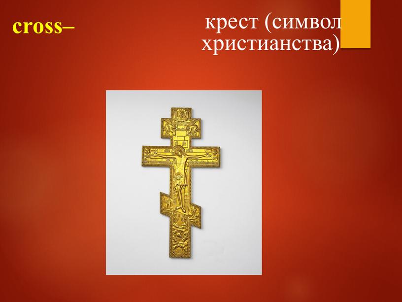 cross– крест (символ христианства)
