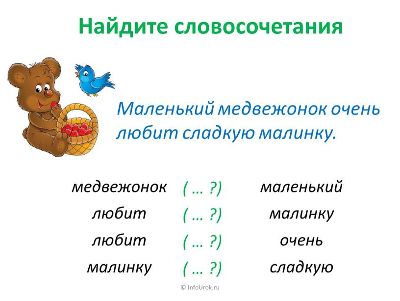 InfoUrok.ru Маленький медвежонок очень любит сладкую малинку