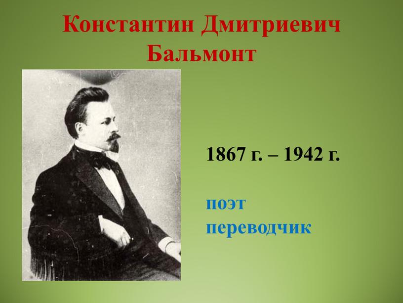 Константин Дмитриевич Бальмонт 1867 г