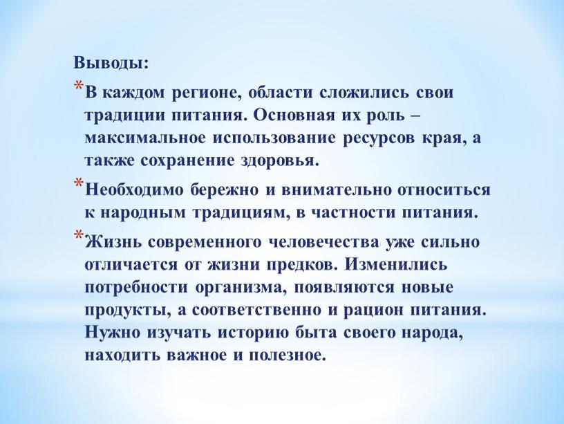 Выводы: В каждом регионе, области сложились свои традиции питания