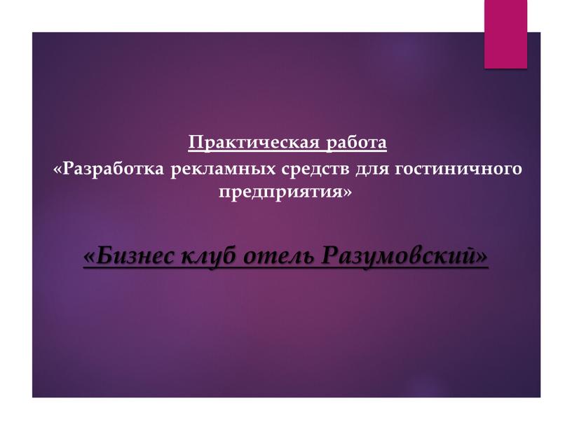 Практическая работа «Разработка рекламных средств для гостиничного предприятия» «Бизнес клуб отель