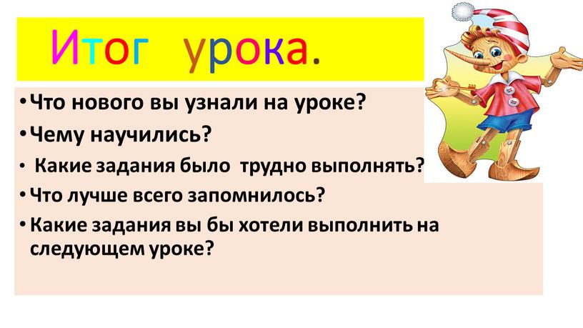 Итог урока. Что нового вы узнали на уроке?