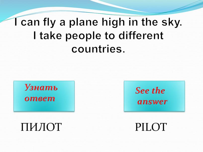 I can fly a plane high in the sky