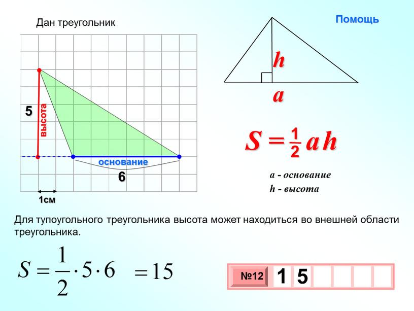 Для тупоугольного треугольника высота может находиться во внешней области треугольника