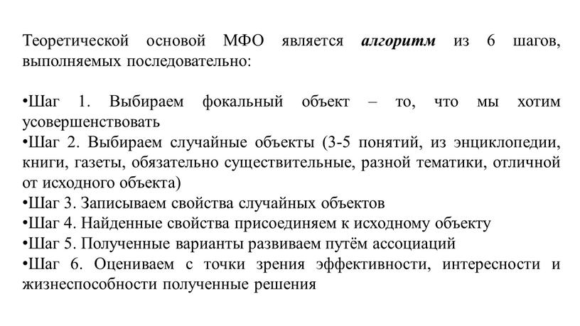 Теоретической основой МФО является алгоритм из 6 шагов, выполняемых последовательно: