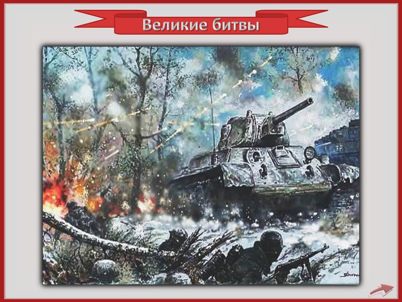 Великие битвы Битва за Москву 1941 год