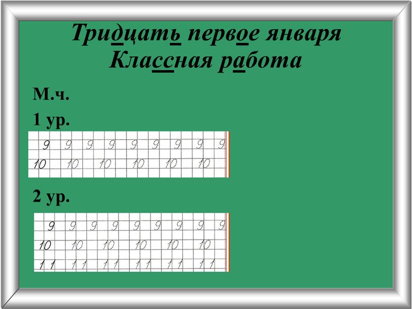 Тридцать первое января Классная работа