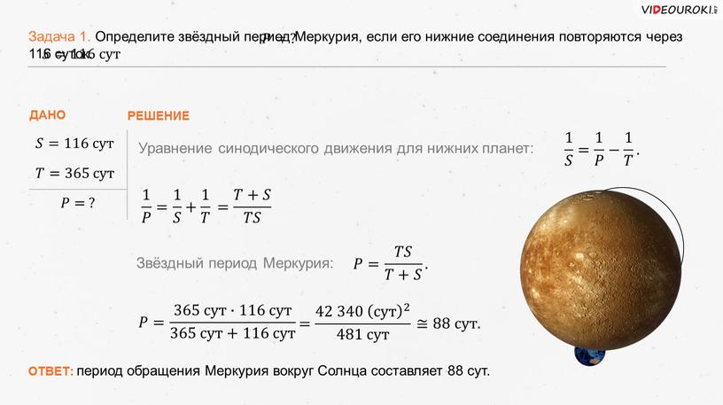 Задача 1. Определите звёздный период