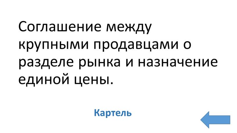 Соглашение между крупными продавцами о разделе рынка и назначение единой цены