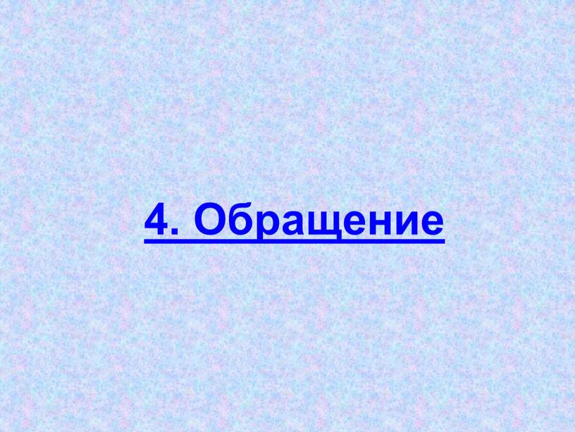 4. Обращение