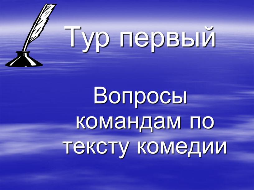 Тур первый Вопросы командам по тексту комедии