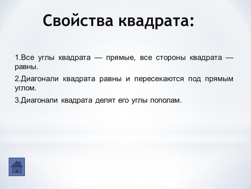 Свойства квадрата: 1.Все углы квадрата — прямые, все стороны квадрата — равны