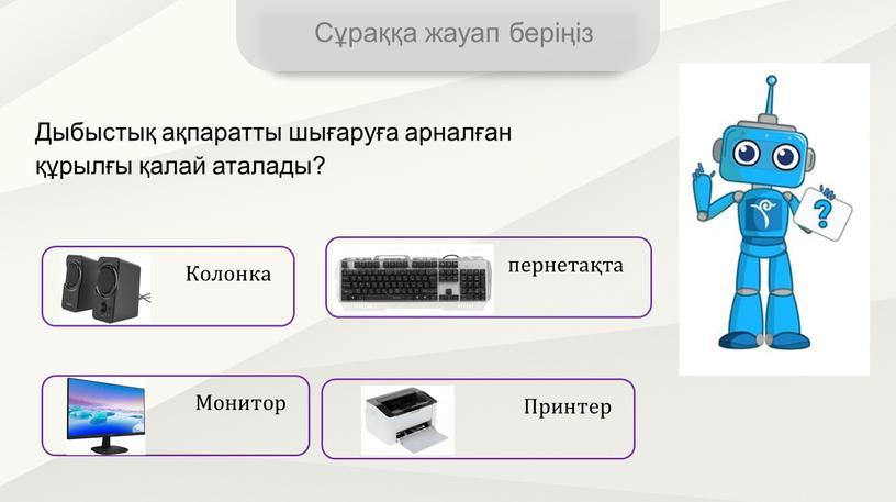 Сұраққа жауап беріңіз Колонка Принтер пернетақта