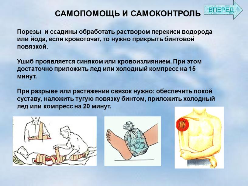 САМОПОМОЩЬ И САМОКОНТРОЛЬ Порезы и ссадины обработать раствором перекиси водорода или йода, если кровоточат, то нужно прикрыть бинтовой повязкой