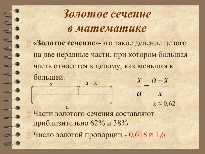 Золотое сечение »-это такое деление целого на две неравные части, при котором большая часть относится к целому, как меньшая к большей