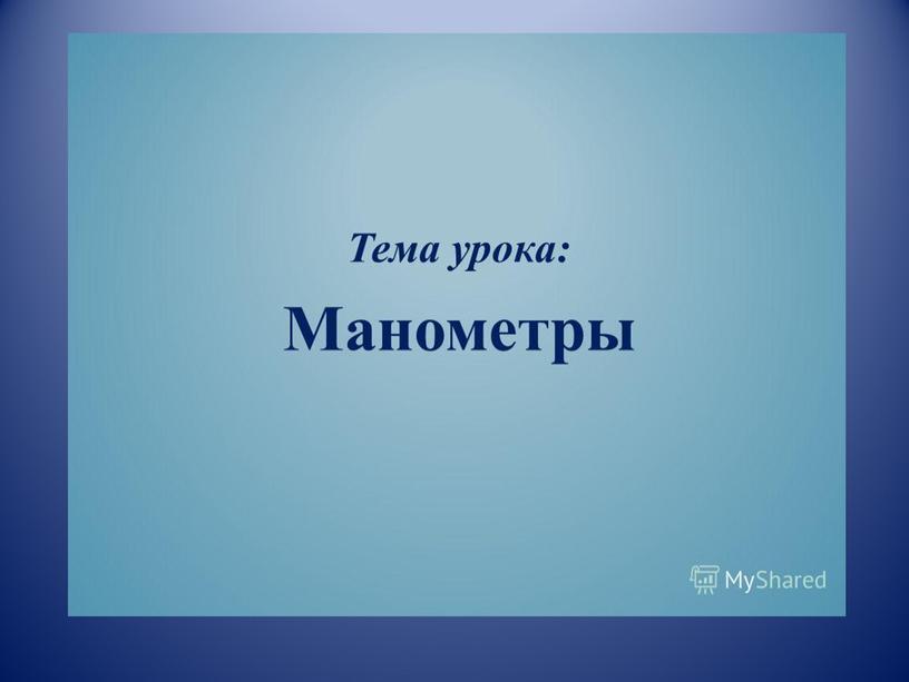 Урок- презентация  "Манометры"