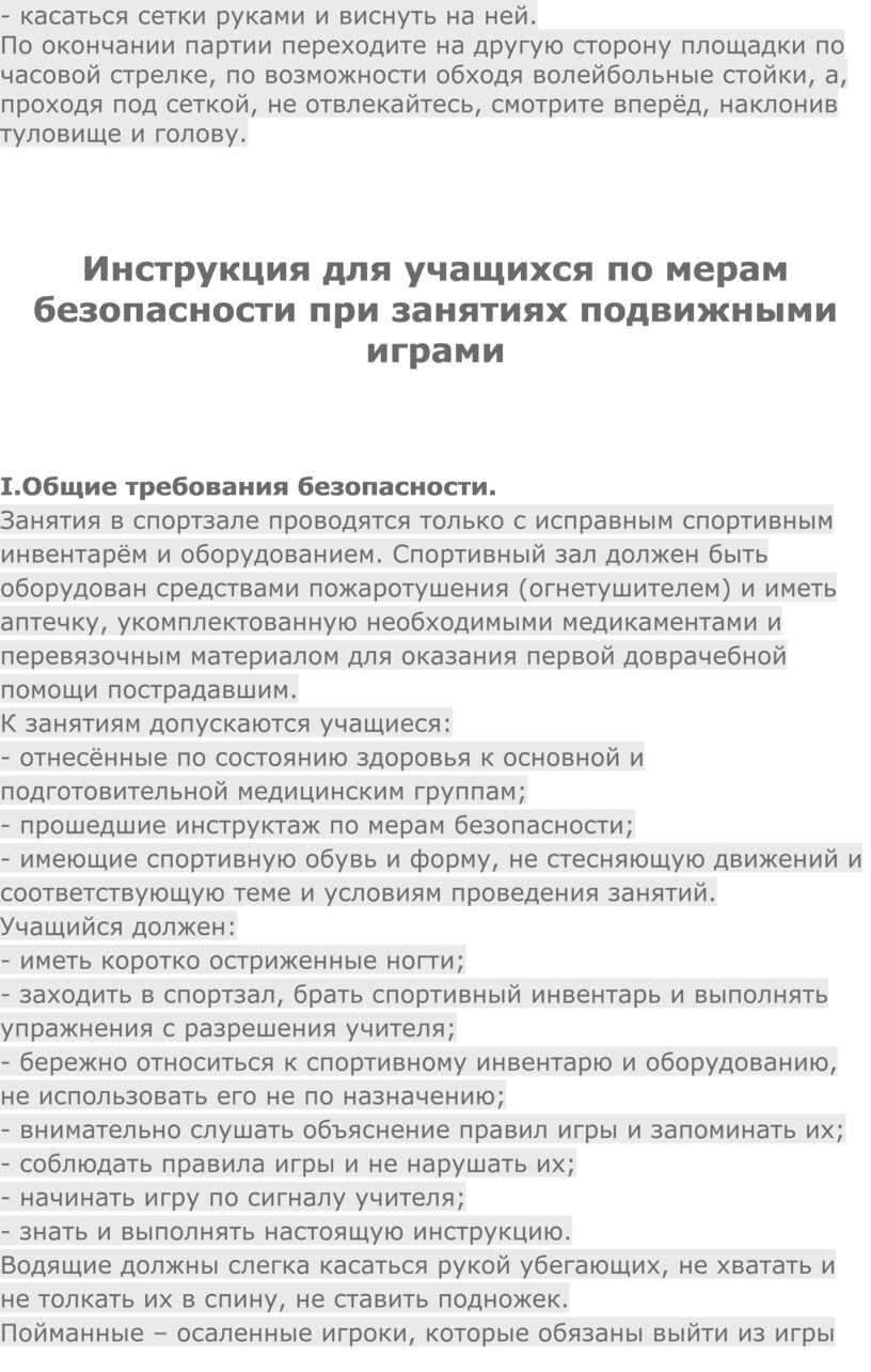 По окончании партии переходите на другую сторону площадки по часовой стрелке, по возможности обходя волейбольные стойки, а, проходя под сеткой, не отвлекайтесь, смотрите вперёд, наклонив…