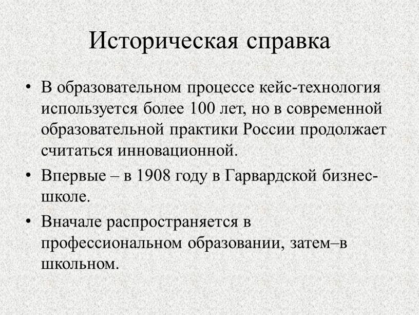 Историческая справка В образовательном процессе кейс-технология используется более 100 лет, но в современной образовательной практики