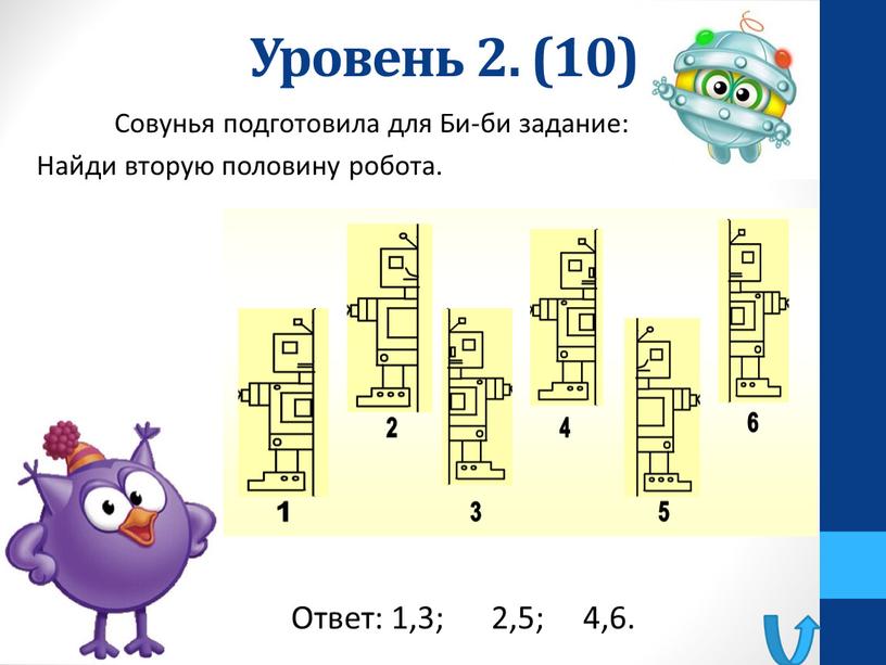 Уровень 2. (10) Совунья подготовила для