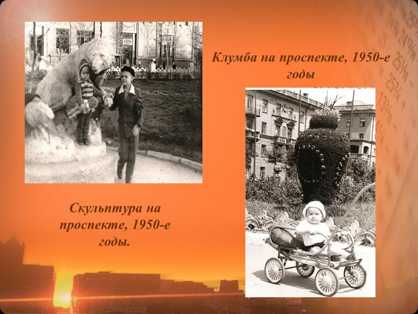 Клумба на проспекте, 1950-е годы