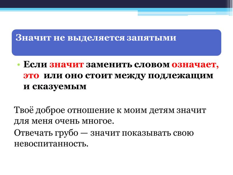 Если значит заменить словом означает, это или оно стоит между подлежащим и сказуемым