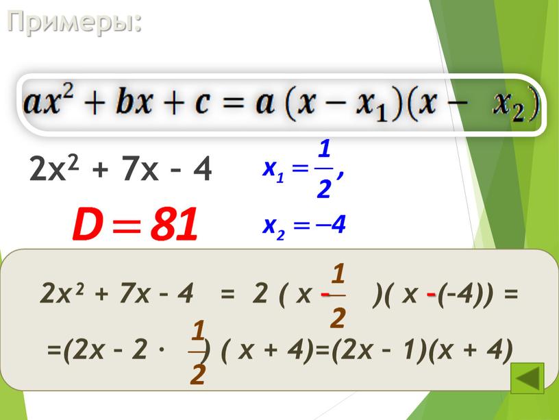 Примеры: 2х2 + 7х – 4