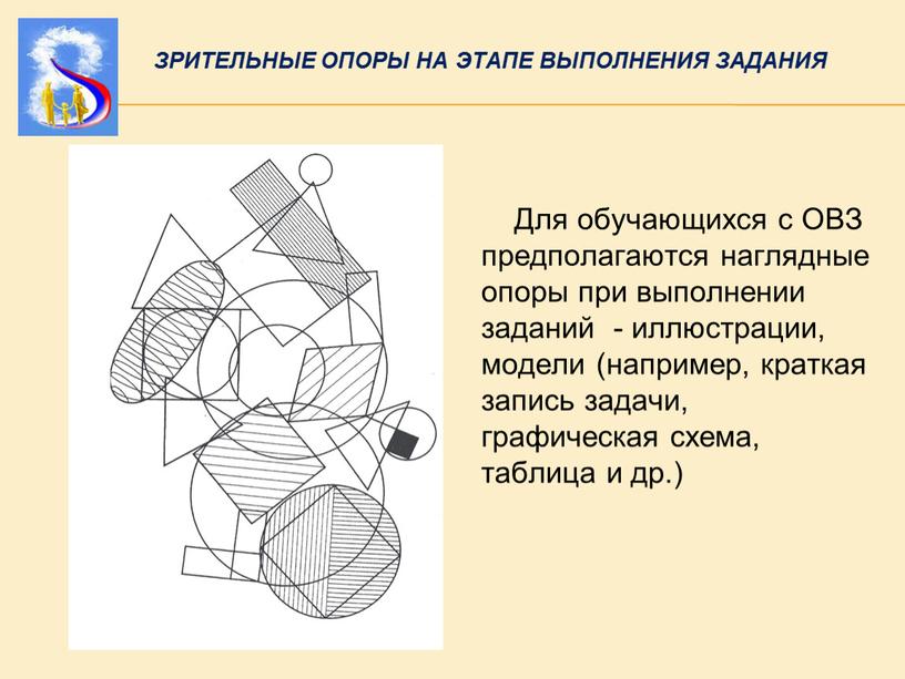 ЗРИТЕЛЬНЫЕ ОПОРЫ НА ЭТАПЕ ВЫПОЛНЕНИЯ