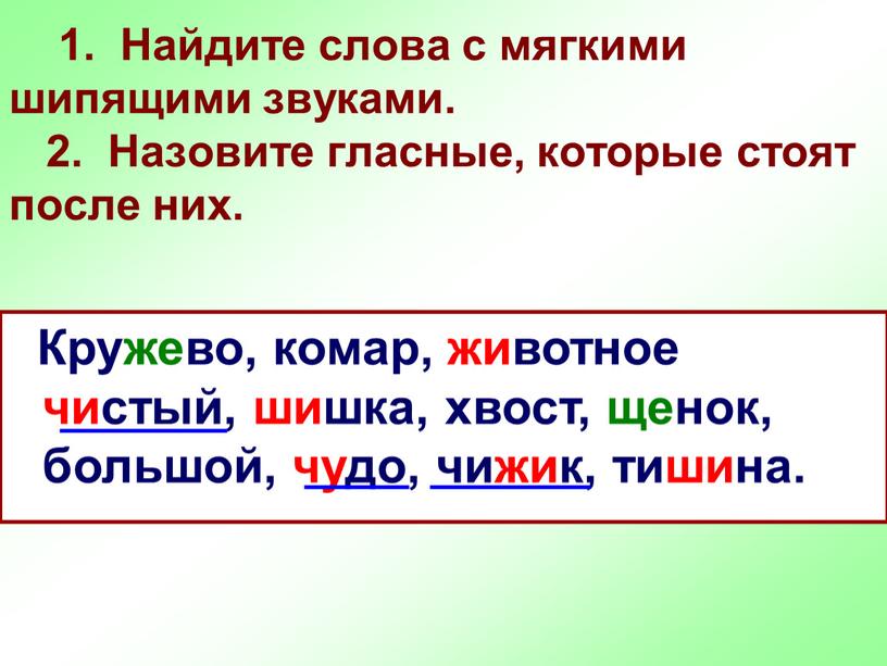 Найдите слова с мягкими шипящими звуками