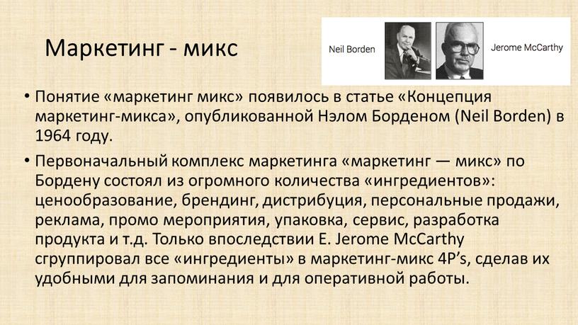 Маркетинг - микс Понятие «маркетинг микс» появилось в статье «Концепция маркетинг-микса», опубликованной