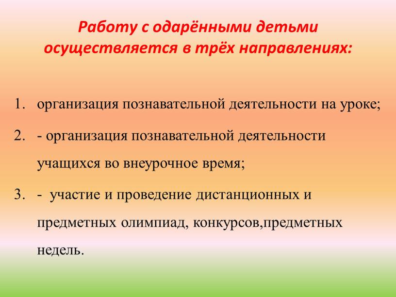 Работу с одарёнными детьми осуществляется в трёх направлениях: