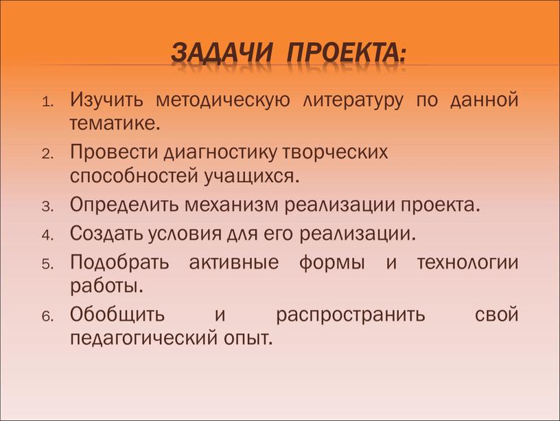 Задачи проекта: Изучить методическую литературу по данной тематике