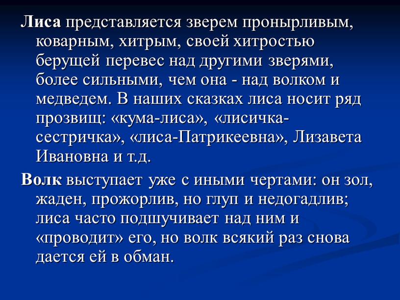 Лиса представляется зверем пронырливым, коварным, хитрым, своей хитростью берущей перевес над другими зверями, более сильными, чем она - над волком и медведем